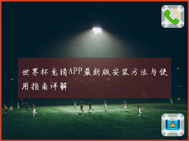 世界杯竞猜APP最新版安装方法与使用指南详解