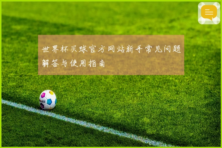 世界杯买球官方网站新手常见问题解答与使用指南