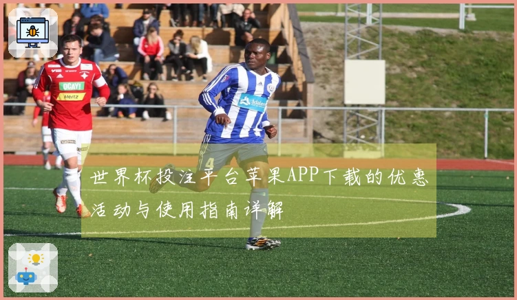 世界杯投注平台苹果APP下载的优惠活动与使用指南详解