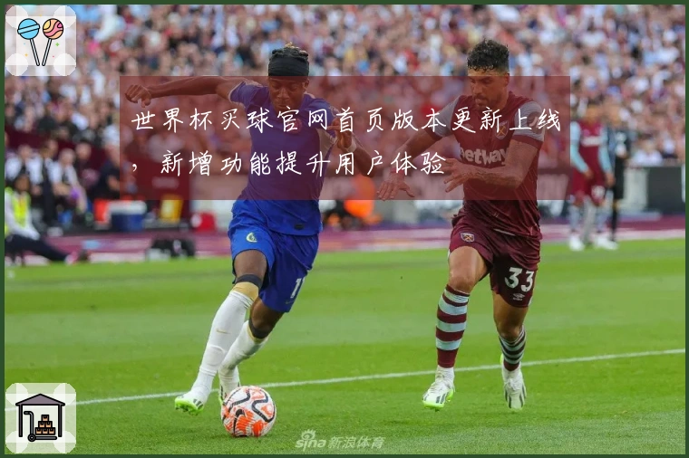 世界杯买球官网首页版本更新上线，新增功能提升用户体验