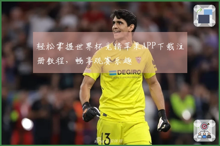 轻松掌握世界杯竞猜苹果APP下载注册教程，畅享观赛乐趣